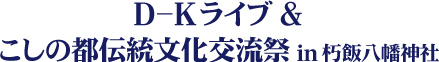 Ｄ－Ｋライブ＆こしの都伝統文化交流祭 IN 剱神社