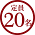 定員20名