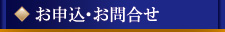 お申込・お問合せ