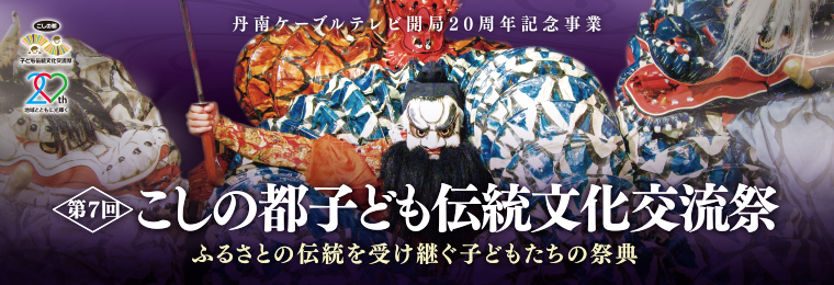 第五回 こしの都 子ども伝統文化交流祭