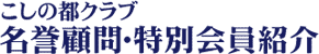 こしの都クラブ　名誉顧問・特別会員紹介