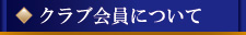 クラブ会員について