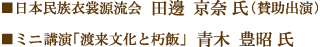■日本民族衣裳源流会　田邊 京奈 氏（賛助出演）■ミニ講演「渡来文化と朽飯」　青木 豊昭 氏