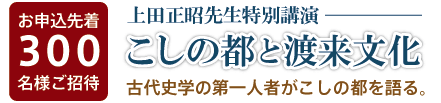 上田正昭先生特別講演　こしの都と渡来文化