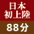 日本初上陸・88分