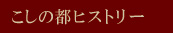 こしの都ヒストリー