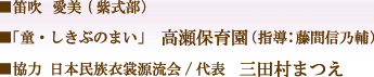 ■笛吹 愛美(紫式部)■「童・しきぶのまい」高瀬保育園(指導：藤間信乃輔)■協力　日本民族衣裳源流会/代表　三田村まつえ