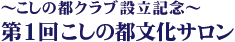 ～こしの都クラブ設立記念～第１回こしの都文化サロン