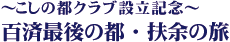 ～こしの都クラブ設立記念～百済最後の都・扶余の旅