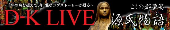 D-K LIVE　源氏物語