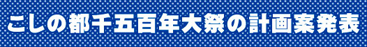 1月16日　こしの都千五百年大祭の計画案発表(記者発表）