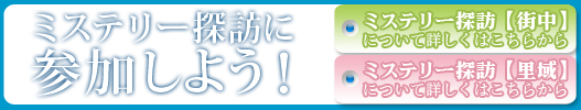 ミステリー探訪に参加しよう！