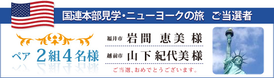 ニューヨーク国連本部見学の旅　ご当選者