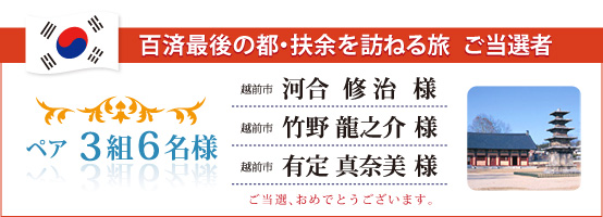 百済最後の都・扶余を訪ねる旅　ご当選者