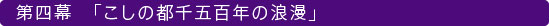 こしの都千五百年の浪漫