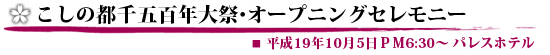 こしの都千五百年大祭・オープニングセレモニー