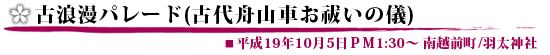 古代浪漫パレード(古代舟山車お祓いの儀)