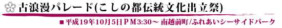 古代浪漫パレード(こしの都伝統文化出立祭)