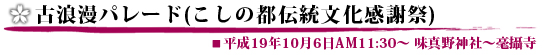 古浪漫パレード(こしの都伝統文化感謝祭)