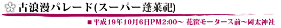 古代浪漫パレード(スーパー蓬莱祀)