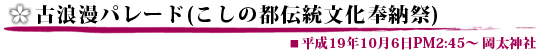 古浪漫パレード(こしの都伝統文化奉納祭)