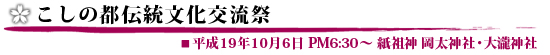 こしの都伝統文化交流祭