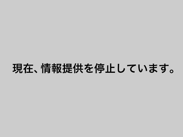 現在、情報提供を停止しています。