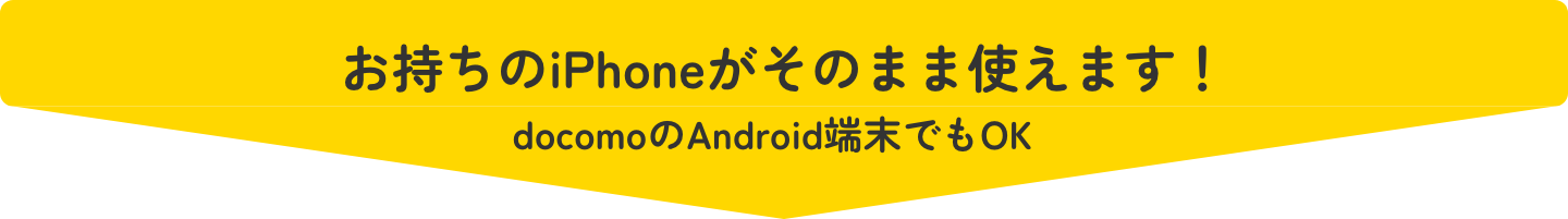 お持ちのiPhoneがそのまま使えます！ docomoのAndroid端末でもOK