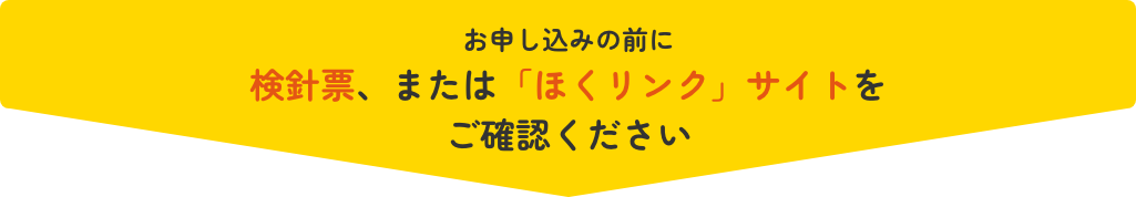 お申し込みの前に検針票、または「ほくリンク」サイトをご確認ください