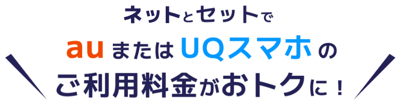 ネットとセットで auまたはUQスマホのご利用料金がおトクに！