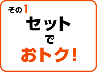 その１ セットでおトク！