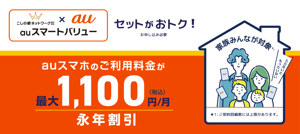 セットがおトク！ お申し込み必要 auスマホのご利用料金が最大1,100円(税込)/月 永年割引