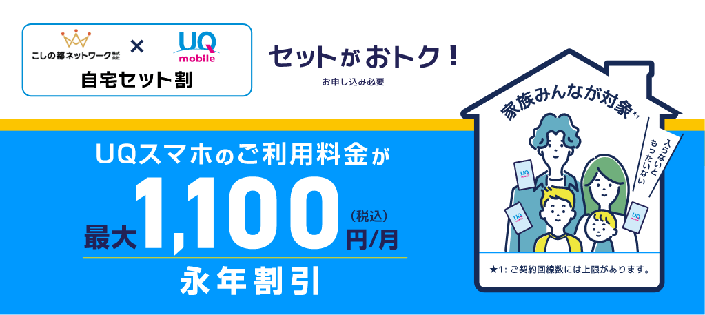 セットがおトク！ お申し込み必要 uqスマホのご利用料金が最大1,100円(税込)/月 永年割引