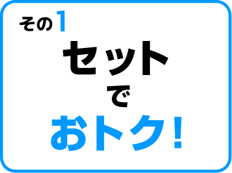 その１ セットでおトク！