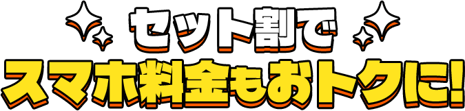セット割でスマホ料金もおトクに!