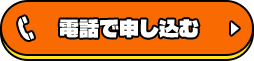 電話で申し込む