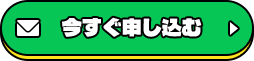 今すぐ申し込む