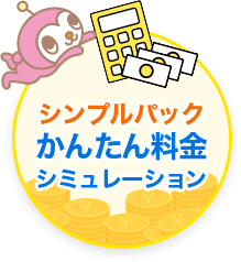 シンプルパック かんたん料金シミュレーション