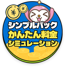 シンプルパックかんたん料金シミュレーション