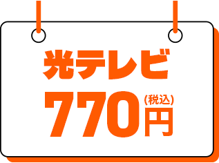 光テレビ