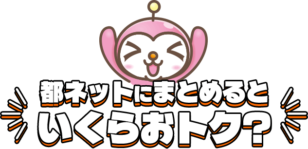 都ネットにまとめるといくらおトク?