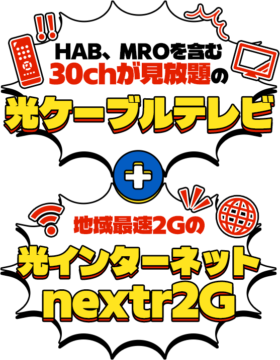 HAB,MROを含む30chが見放題の光ケーブルテレビ+地域最速2Gの光インターネットnextr2G