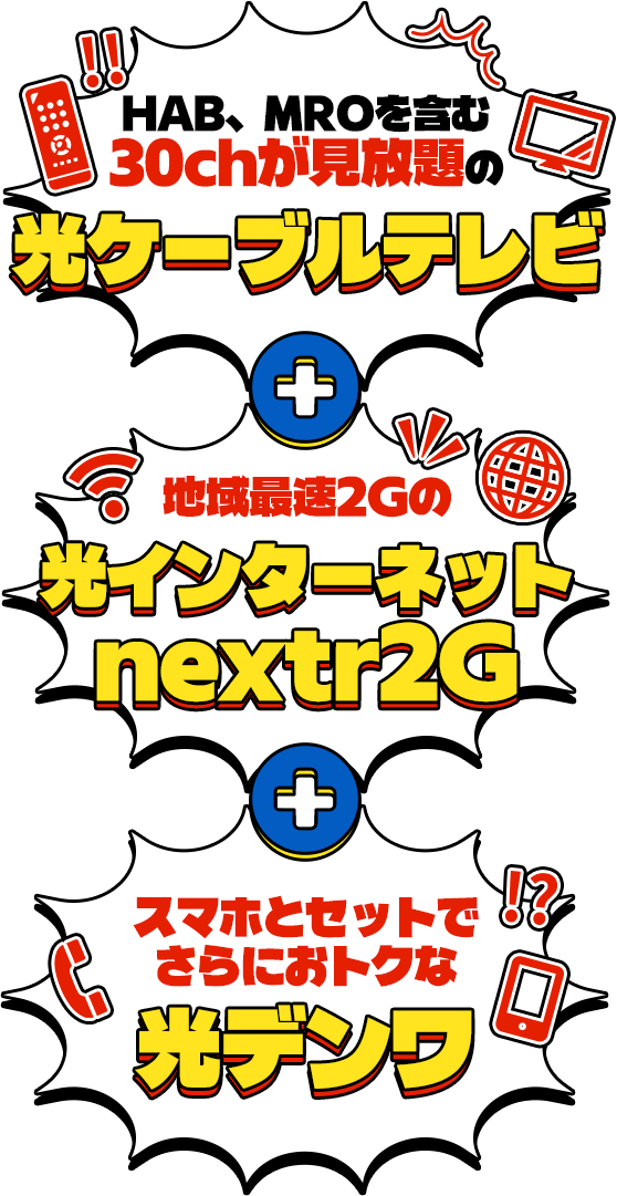 HAB,MROを含む30chが見放題の光ケーブルテレビ+地域最速2Gの光インターネットnextr2G