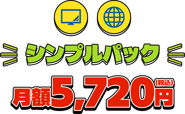 シンプルパック月額5,720円(税込)