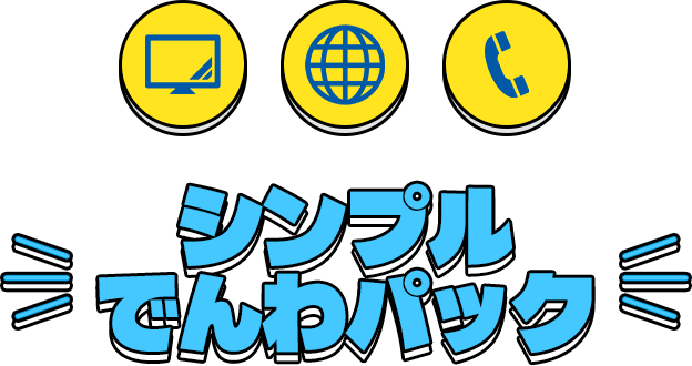 シンプルデンワパック