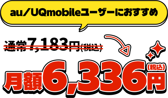 au/UQmobileユーザーにおすすめ通常7,183円(税込)→月額6,336円(税込)