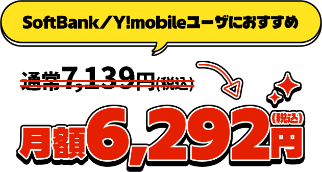 SoftBank/Y!mobileユーザにおすすめ通常7,139円(税込)→月額6,292円(税込)