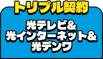 セット契約 光テレビ&インターネット&光デンワ