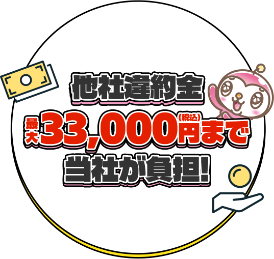 他社違約金最大33,000円(税込)まで当社が負担!
