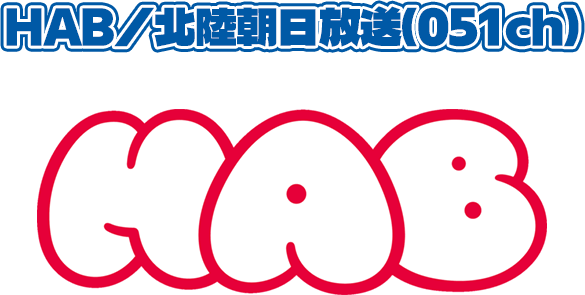 HAB/北陸朝日放送(051ch)